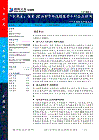 医药行业专题报告：二批集采：探索32品种市场规模变动和对企业影响.pdf