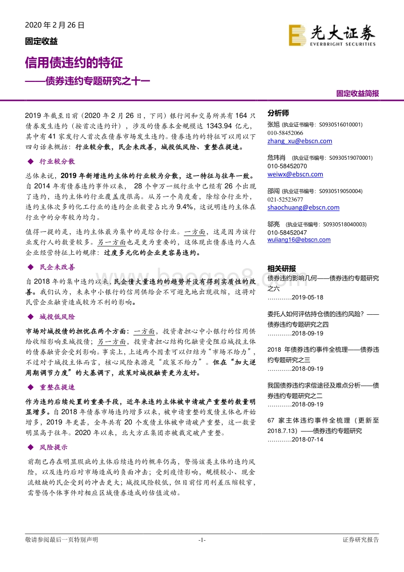 债券违约专题研究之十一：信用债违约的特征.pdf_第1页