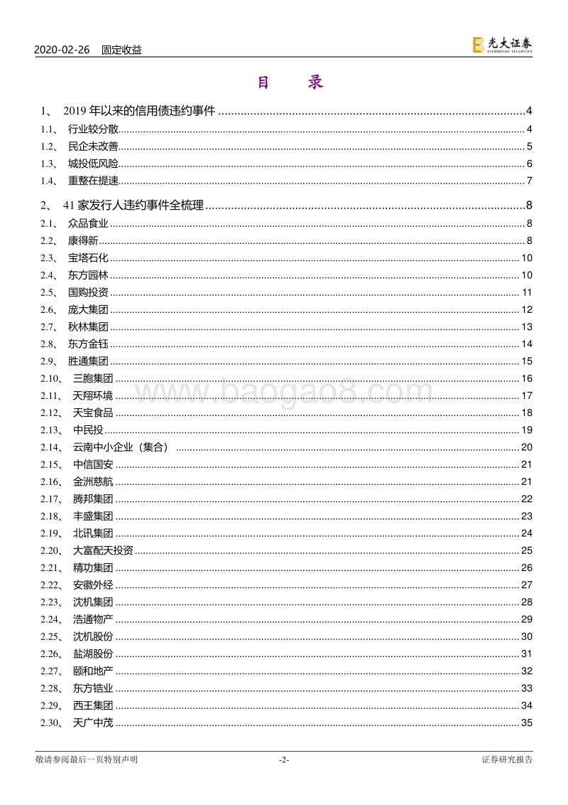 债券违约专题研究之十一：信用债违约的特征.pdf_第2页