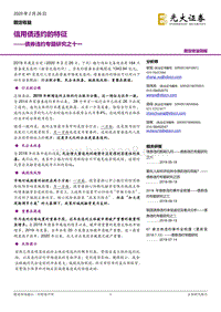 债券违约专题研究之十一：信用债违约的特征.pdf