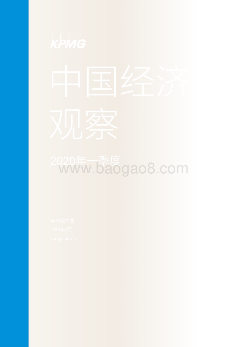 2020年一季度中国经济观察.pdf_第1页