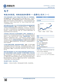 晶圆代工系列（一）：制造业的桂冠，制程追赶者的黎明.pdf