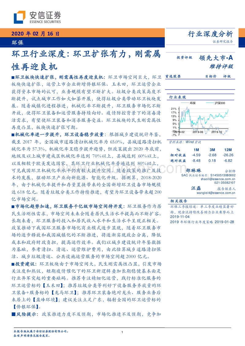 环卫行业深度：环卫扩张有力，刚需属性再迎良机.pdf_第1页