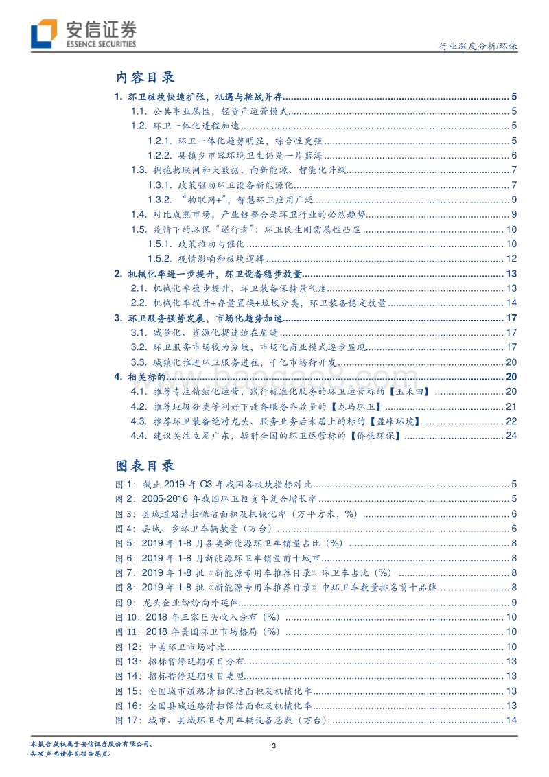 环卫行业深度：环卫扩张有力，刚需属性再迎良机.pdf_第3页