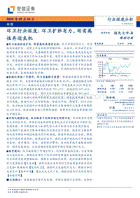 环卫行业深度：环卫扩张有力，刚需属性再迎良机.pdf