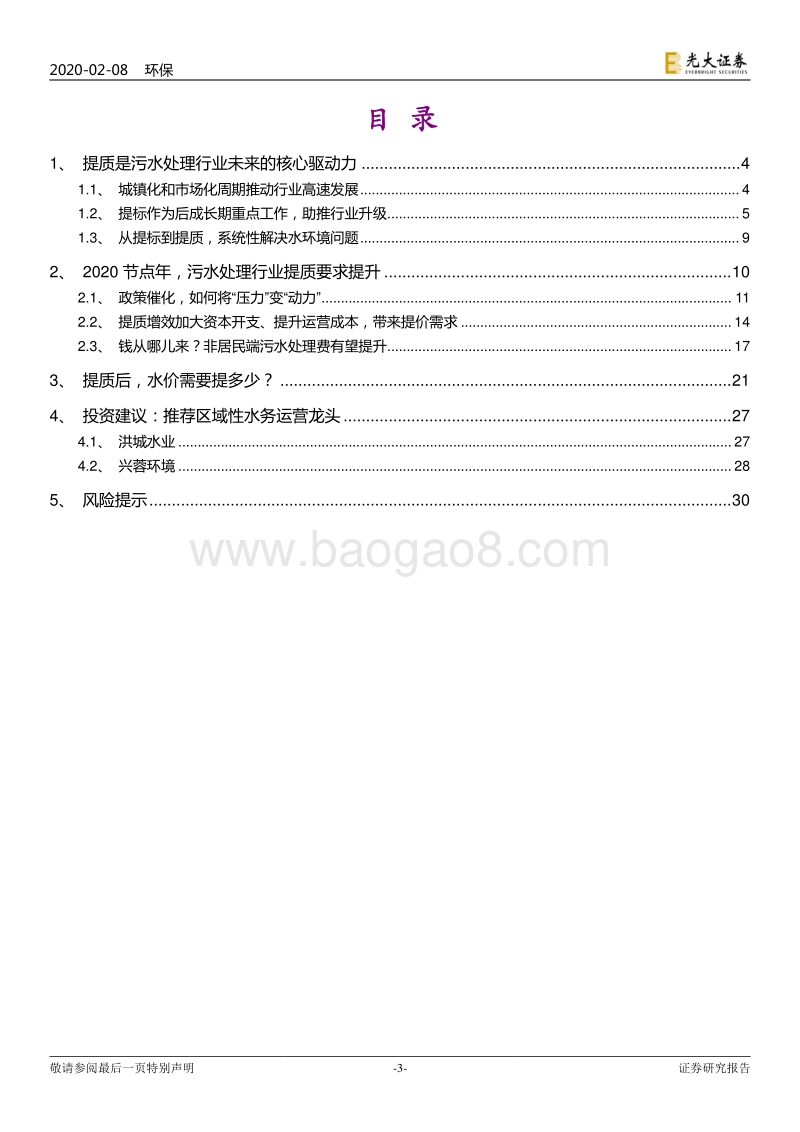 水务行业提质系列报告之一：提质周期下，你所不了解的水价.pdf_第3页