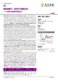 水务行业提质系列报告之一：提质周期下，你所不了解的水价.pdf