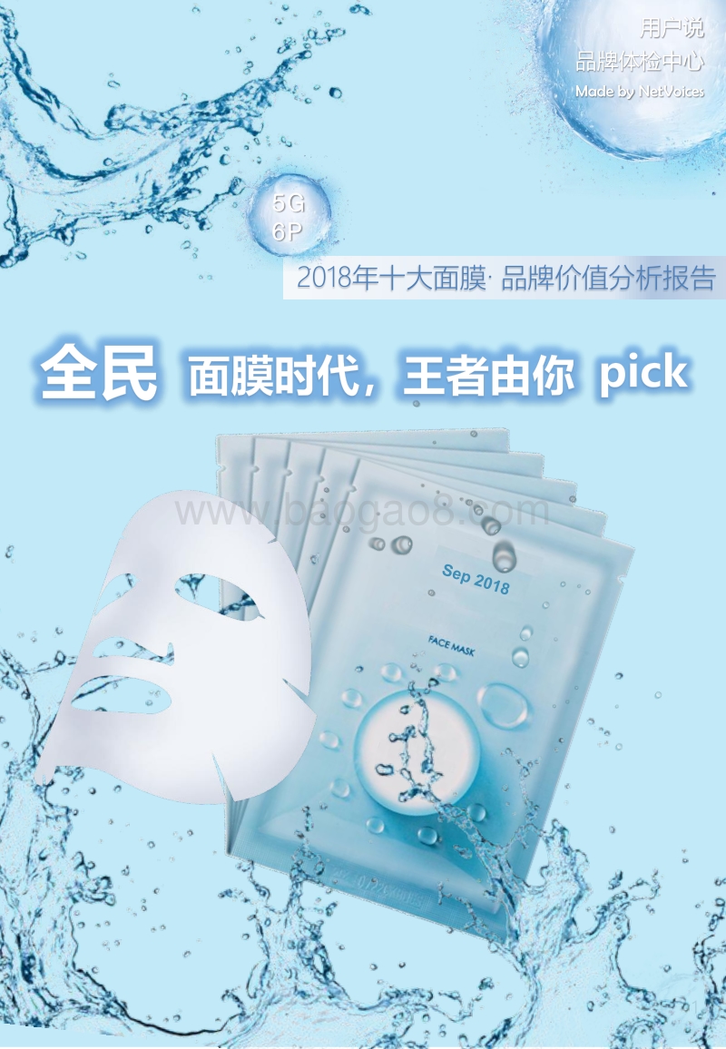 2018年十大面膜·品牌价值分析报告.pdf_第1页