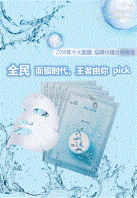 2018年十大面膜·品牌价值分析报告.pdf