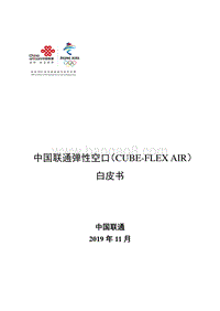 中国联通弹性空口（CUBE-FLEXAIR）白皮书.pdf