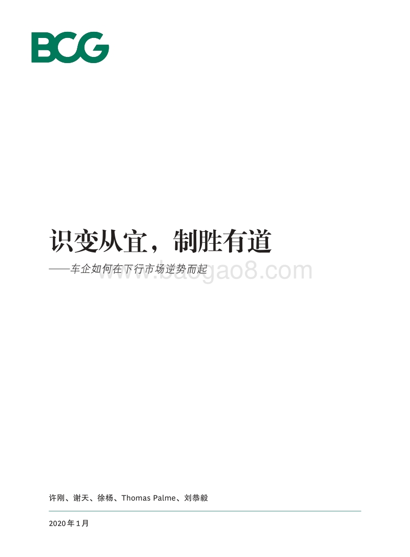 车企如何在下行市场逆势而起：识变从宜，制胜有道.pdf_第1页