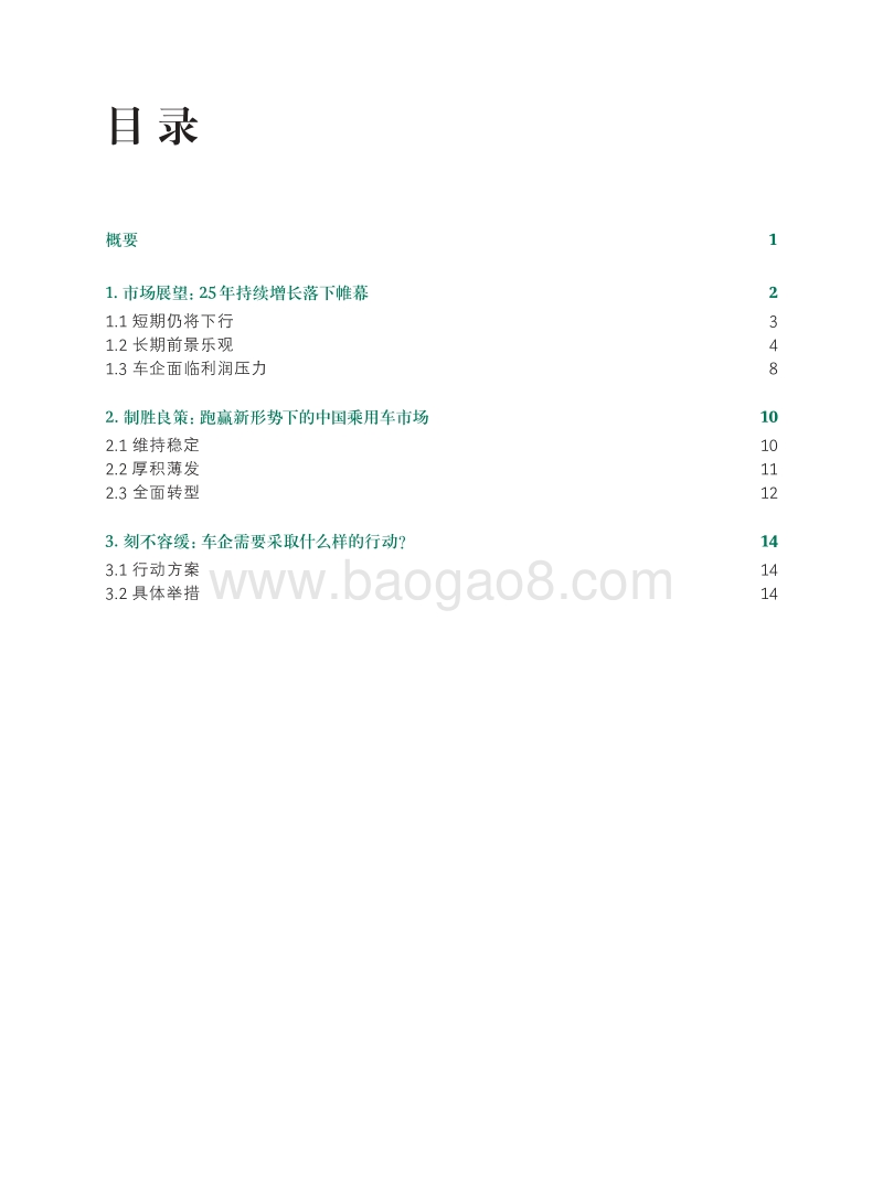 车企如何在下行市场逆势而起：识变从宜，制胜有道.pdf_第2页