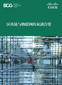 区块链与物联网的双剑合璧.pdf
