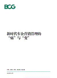 新时代车企营销管理的“痛”与“变”.pdf