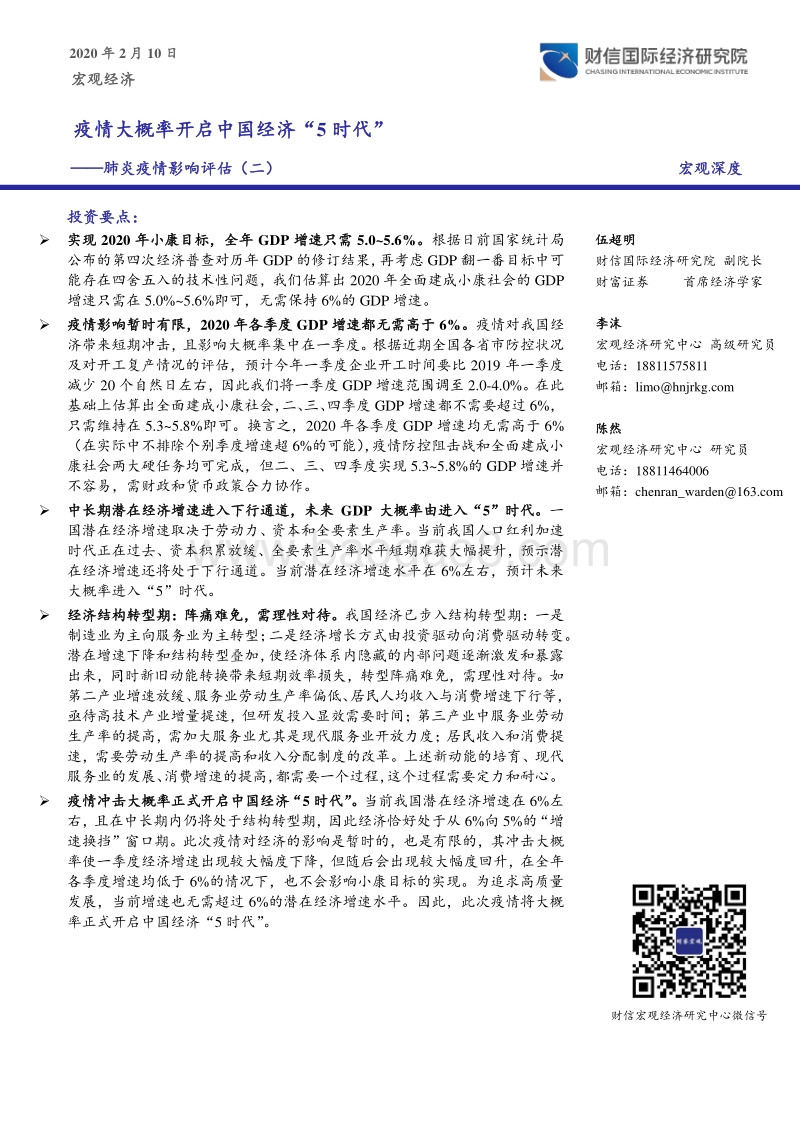 肺炎疫情影响评估（二）：疫情大概率开启中国经济“5时代”.pdf_第1页