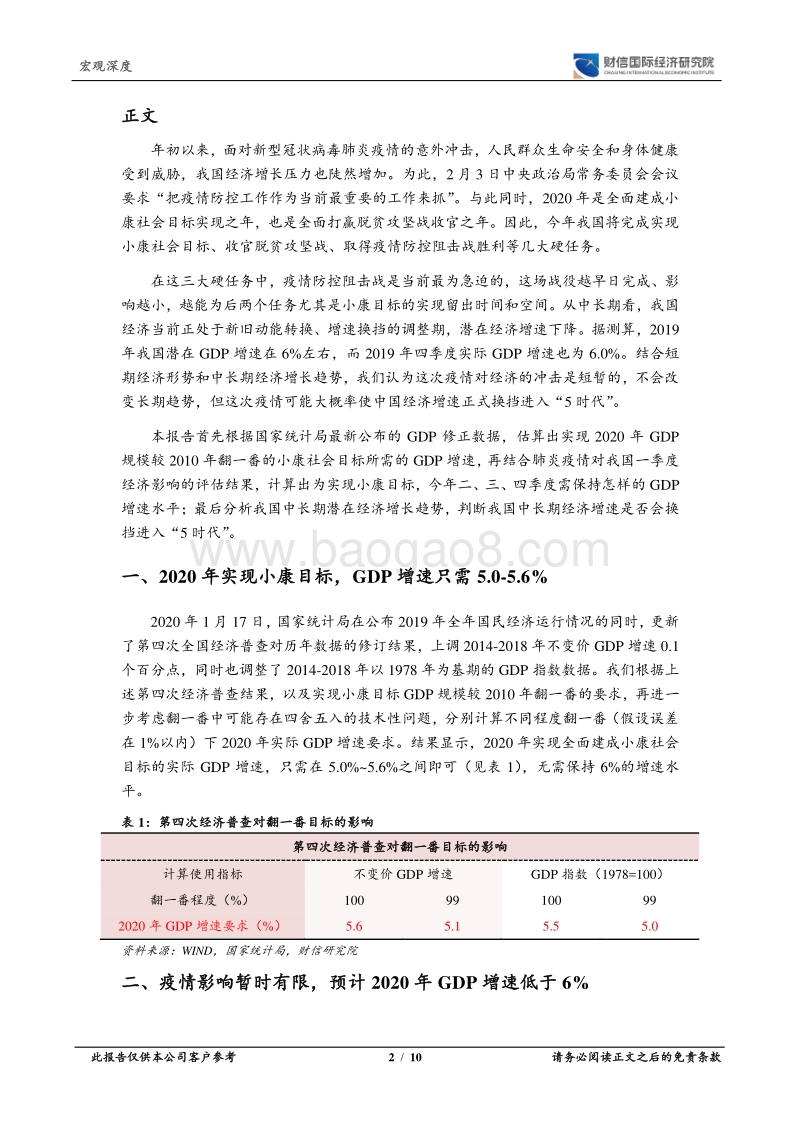肺炎疫情影响评估（二）：疫情大概率开启中国经济“5时代”.pdf_第2页
