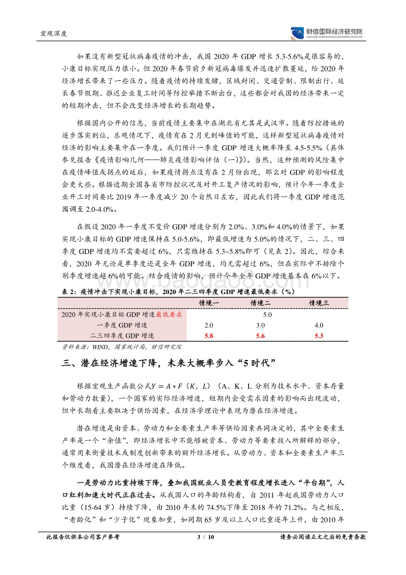 肺炎疫情影响评估（二）：疫情大概率开启中国经济“5时代”.pdf_第3页