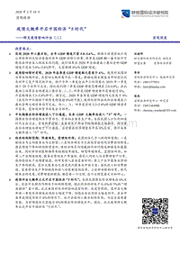 肺炎疫情影响评估（二）：疫情大概率开启中国经济“5时代”.pdf