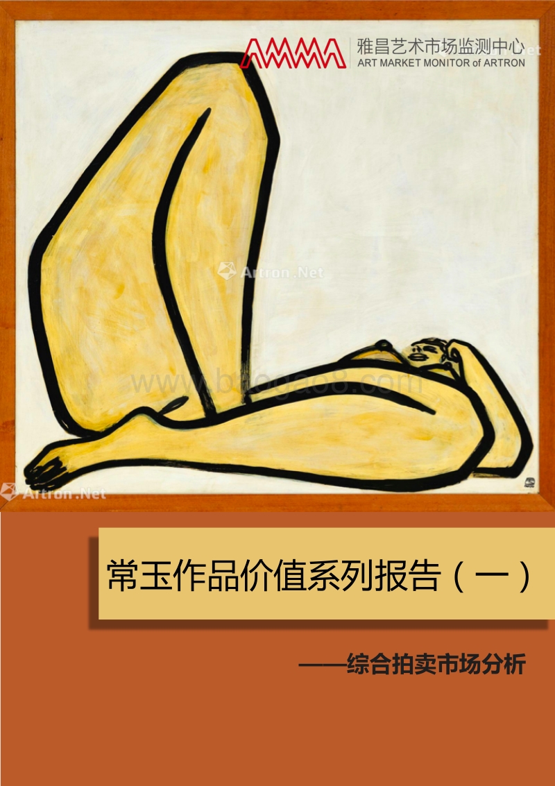 常玉作品价值系列报告（一）.pdf_第1页