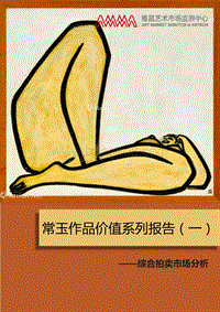 常玉作品价值系列报告（一）.pdf