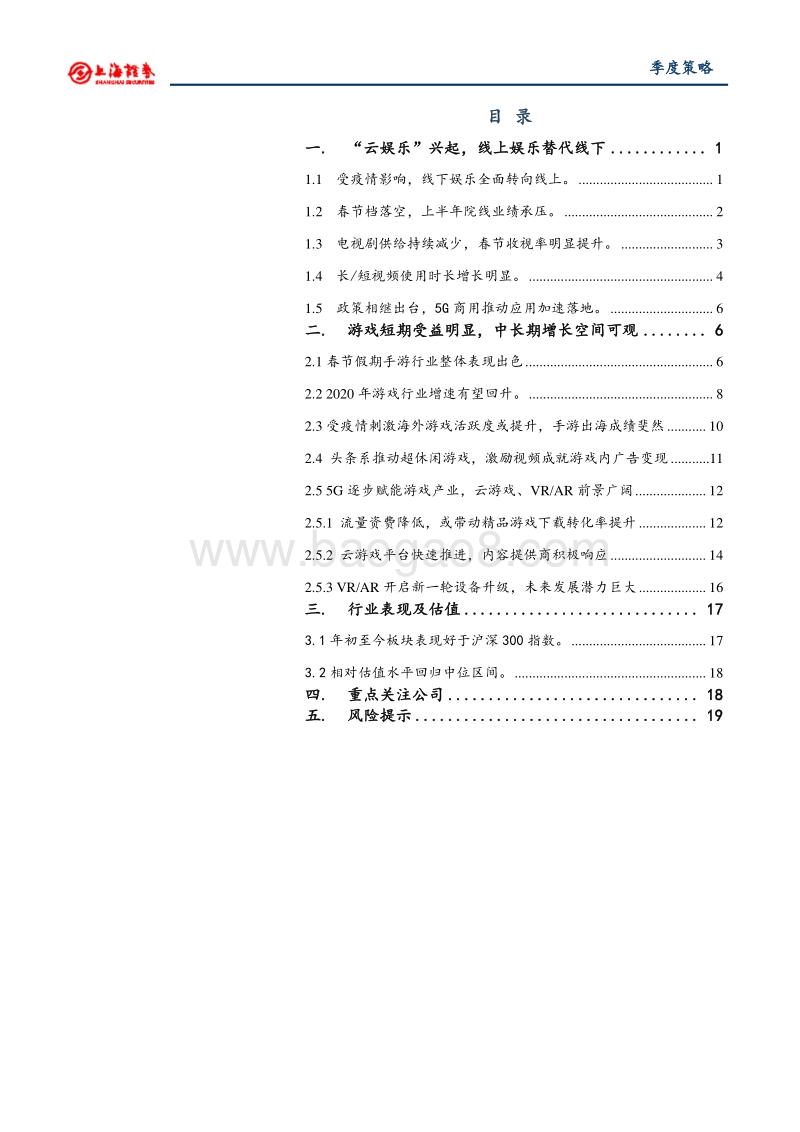 2020年文化娱乐行业春季投资策略：在线娱乐景气延续，游戏板块持续受益.pdf_第2页