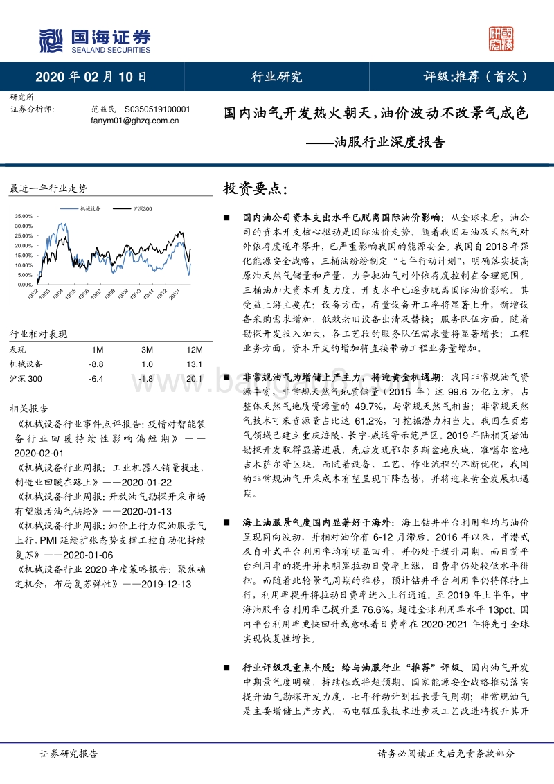 油服行业深度报告：国内油气开发热火朝天，油价波动不改景气成色.pdf_第1页