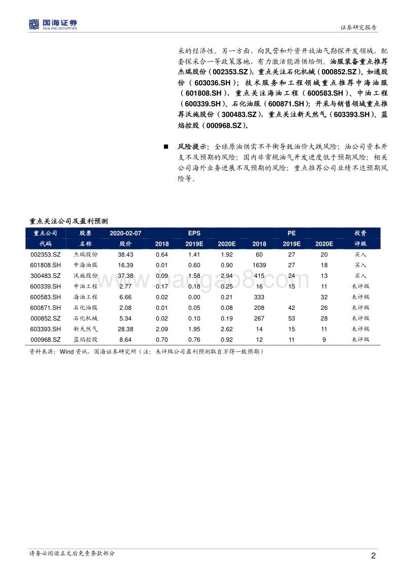油服行业深度报告：国内油气开发热火朝天，油价波动不改景气成色.pdf_第2页