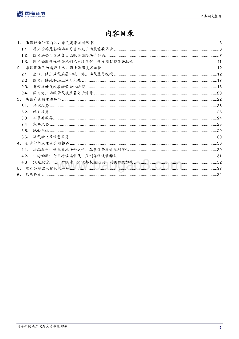 油服行业深度报告：国内油气开发热火朝天，油价波动不改景气成色.pdf_第3页