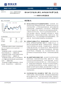 油服行业深度报告：国内油气开发热火朝天，油价波动不改景气成色.pdf
