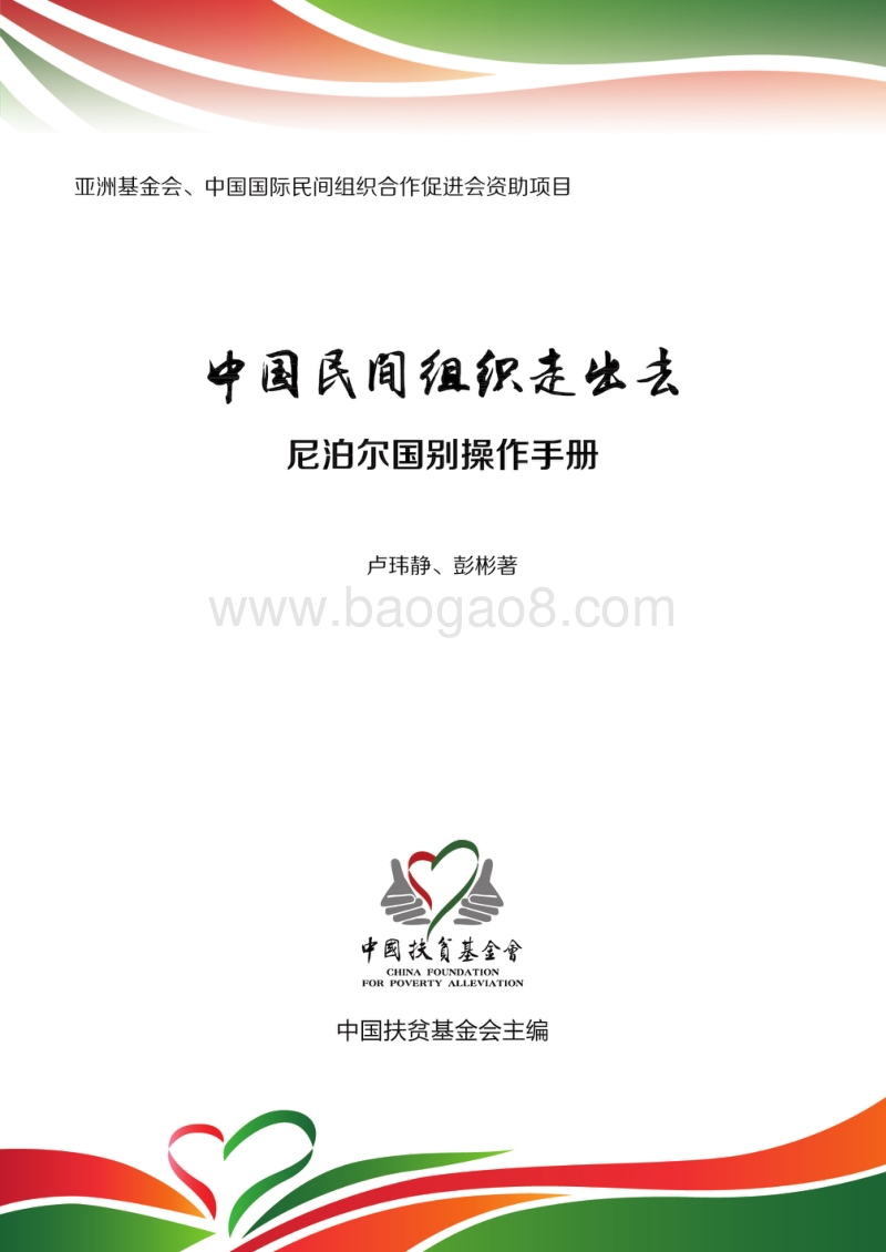 中国民间组织走出去：尼泊尔国别操作手册.pdf_第1页