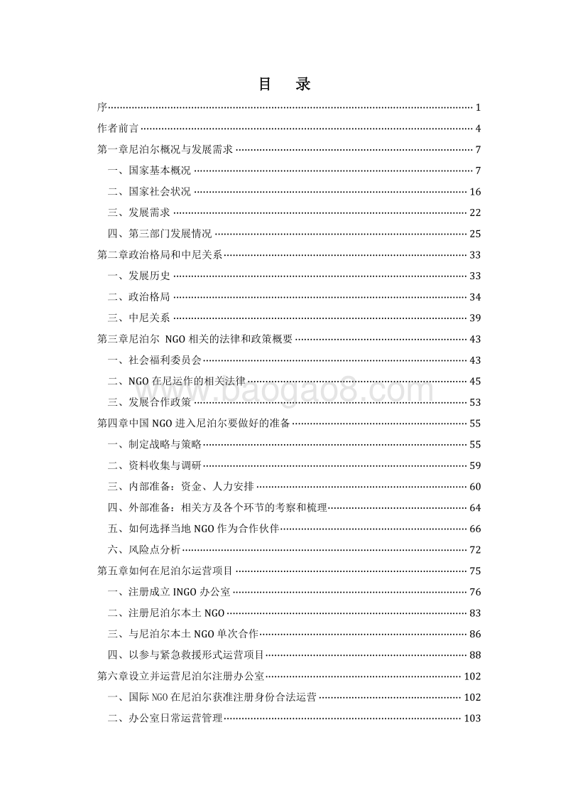中国民间组织走出去：尼泊尔国别操作手册.pdf_第3页