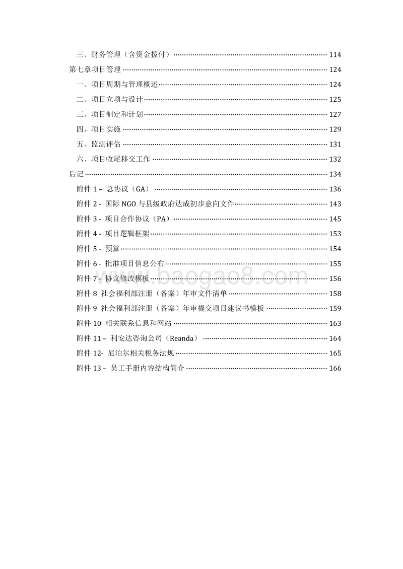 中国民间组织走出去：尼泊尔国别操作手册.pdf_第4页