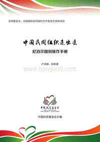 中国民间组织走出去：尼泊尔国别操作手册.pdf