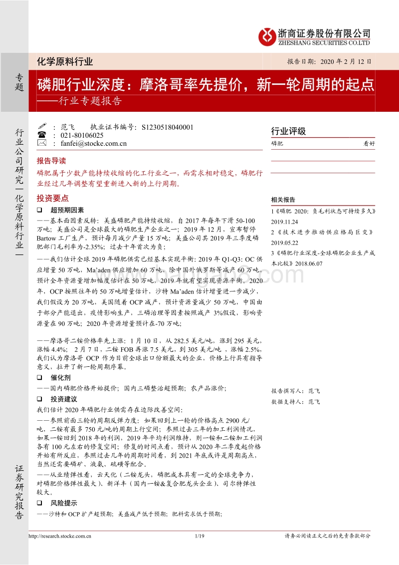 磷肥行业深度：摩洛哥率先提价，新一轮周期的起点.pdf_第1页