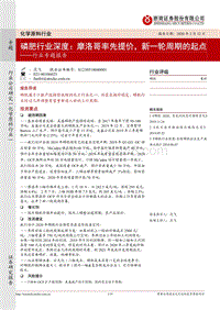磷肥行业深度：摩洛哥率先提价，新一轮周期的起点.pdf
