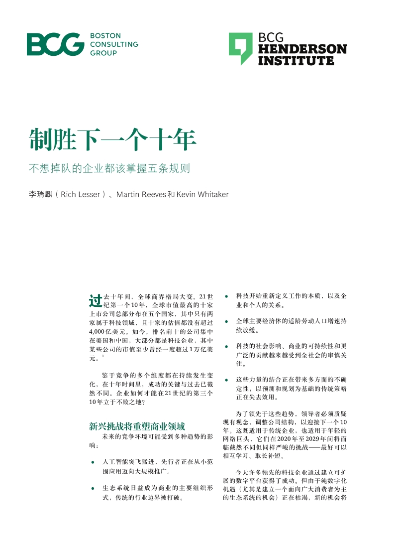 制胜下一个十年：不想掉队的企业都该掌握五条规则.pdf_第1页