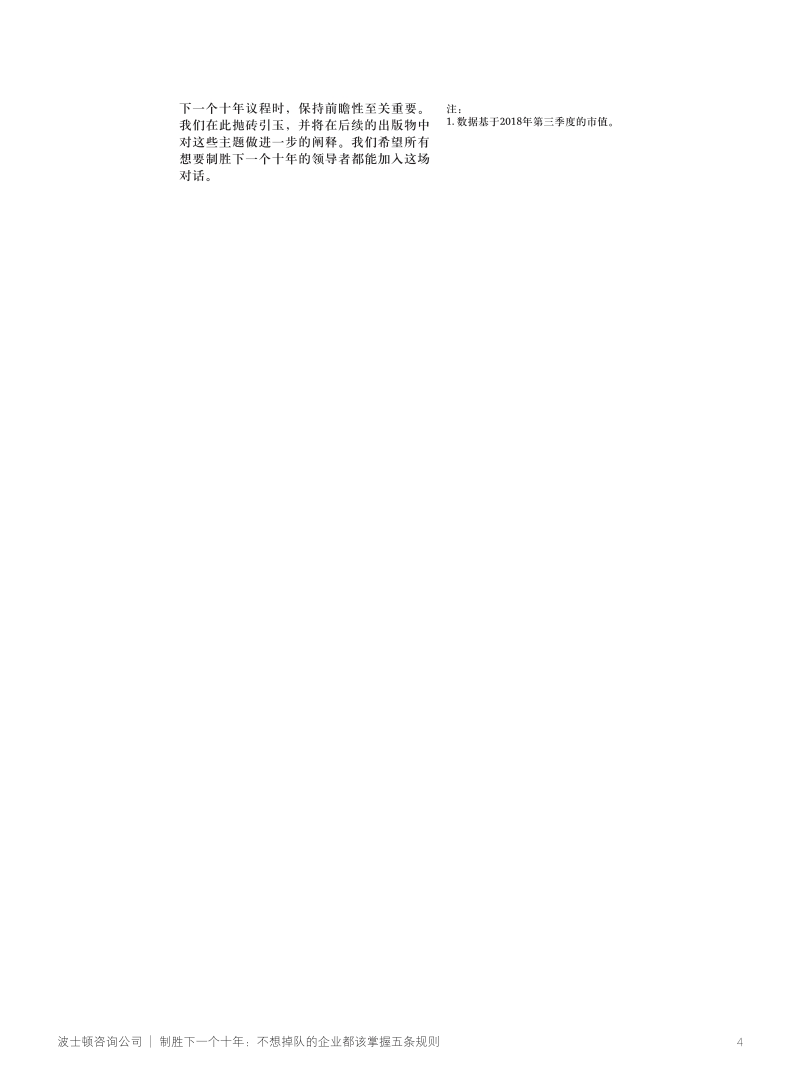 制胜下一个十年：不想掉队的企业都该掌握五条规则.pdf_第4页