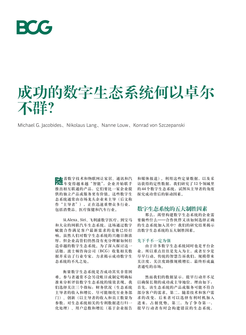 成功的数字生态系统何以卓尔不群？.pdf_第1页