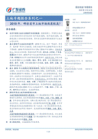 土地专题报告系列之一：2019年，哪些省市土地市场热度较高？.pdf