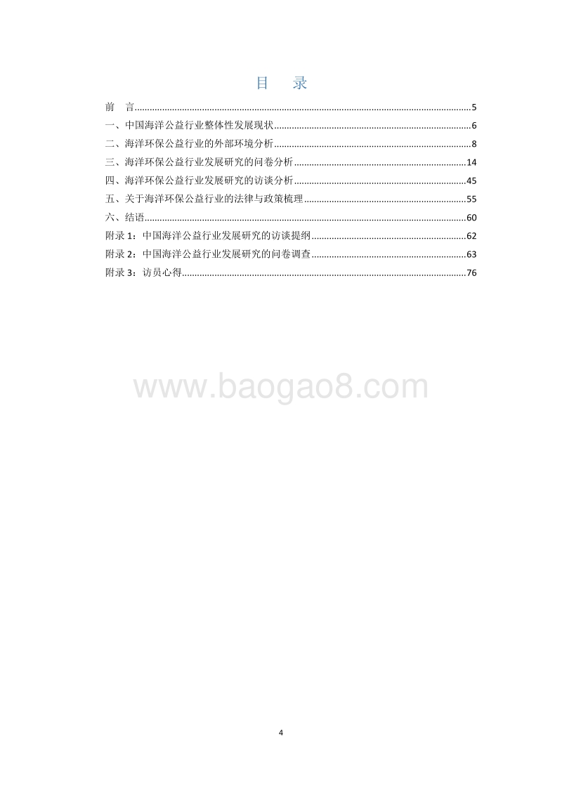 2019中国海洋环保公益行业发展研究.pdf_第4页