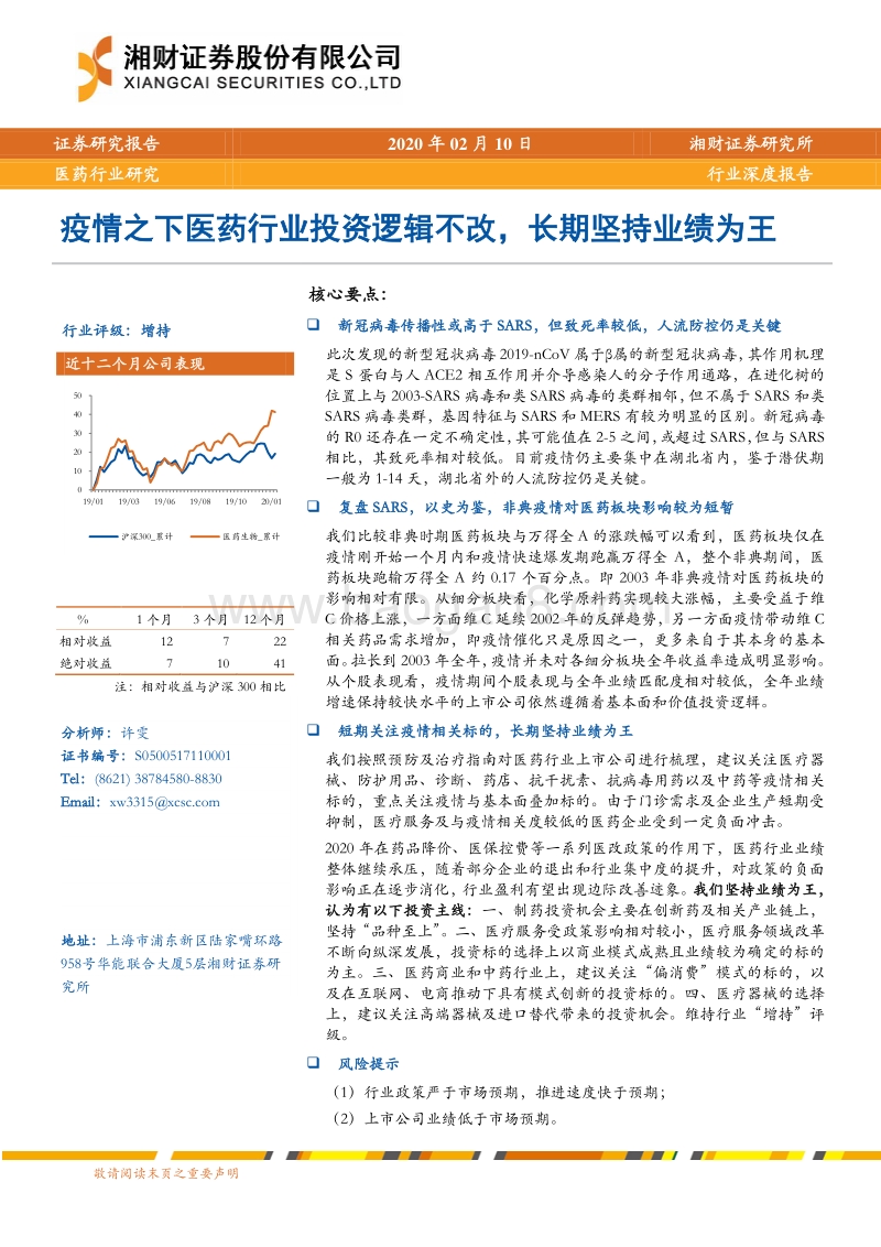 医药行业深度报告：疫情之下医药行业投资逻辑不改，长期坚持业绩为王.pdf_第1页