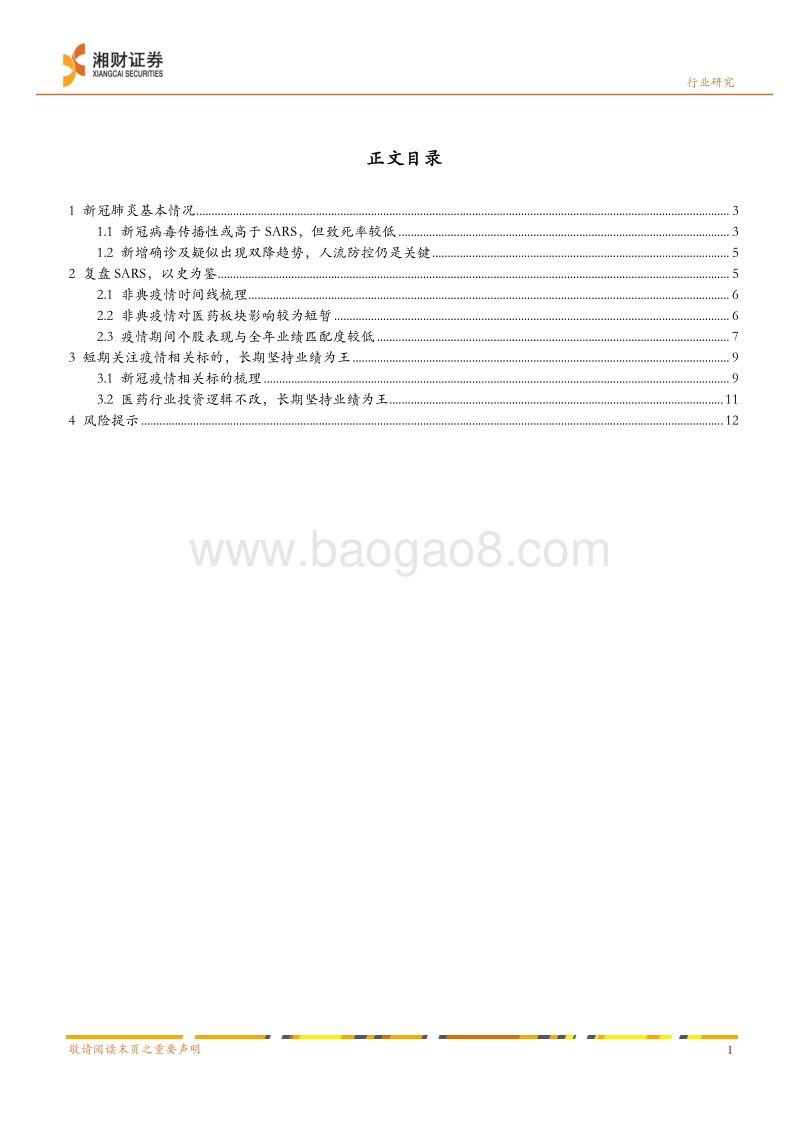 医药行业深度报告：疫情之下医药行业投资逻辑不改，长期坚持业绩为王.pdf_第2页