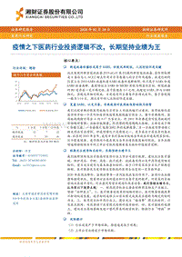 医药行业深度报告：疫情之下医药行业投资逻辑不改，长期坚持业绩为王.pdf