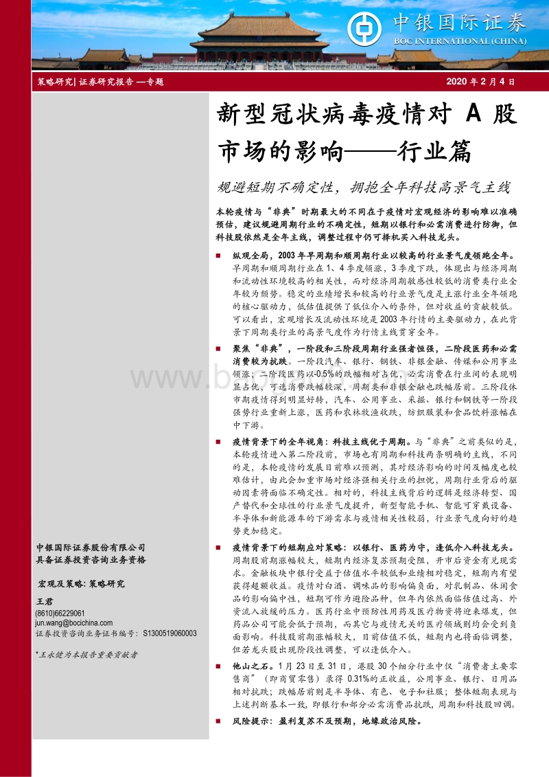 新型冠状病毒疫情对A股市场的影响——行业篇：规避短期不确定性，拥抱全年科技高景气主线.pdf_第1页