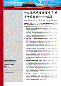新型冠状病毒疫情对A股市场的影响——行业篇：规避短期不确定性，拥抱全年科技高景气主线.pdf