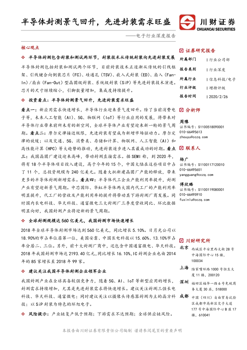 电子行业深度报告：半导体封测景气回升，先进封装需求旺盛.pdf_第1页