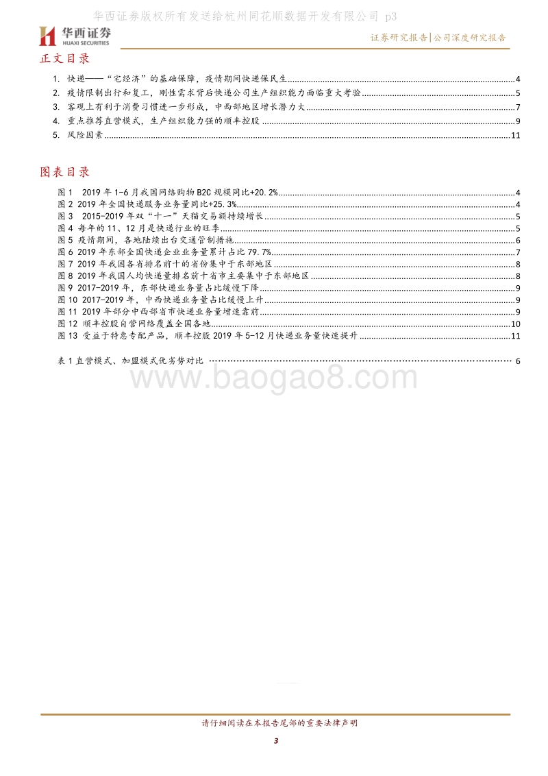 “宅经济”系列报告之交运篇：短期考验生产组织能力，长期利好线上消费习惯进一步形成.pdf_第3页