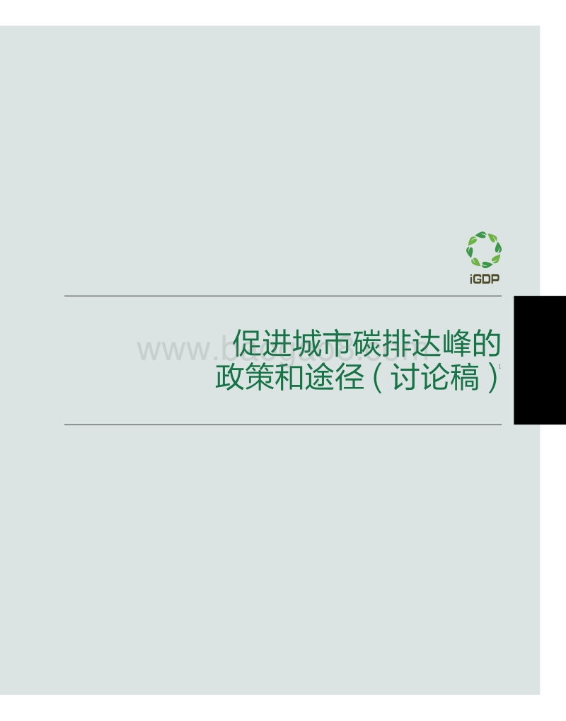 促进城市碳排达峰的政策和途径.pdf_第1页