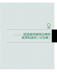 促进城市碳排达峰的政策和途径.pdf