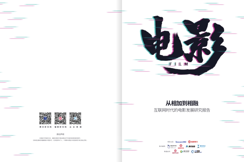 从相加到相融：互联网时代的电影发展研究报告.pdf_第1页